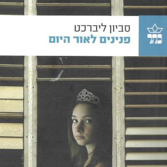[Hebrew] - פנינים לאור היום