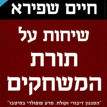 [Hebrew] - שיחות על תורת המשחקים