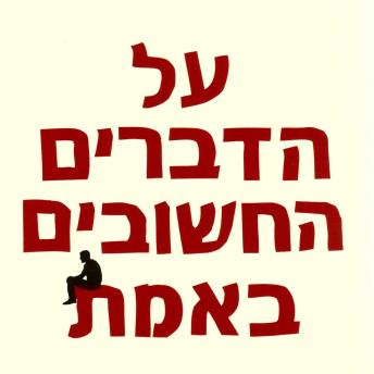 [Hebrew] - על הדברים החשובים באמת