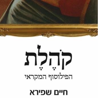 [Hebrew] - קהלת - הפילוסוף המקראי