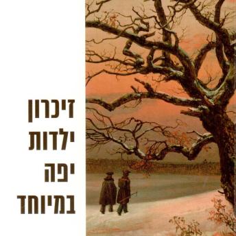 [Hebrew] - זיכרון ילדות יפה במיוחד