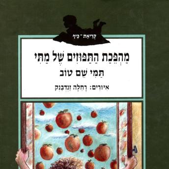 [Hebrew] - מהפכת התפוזים של מתי