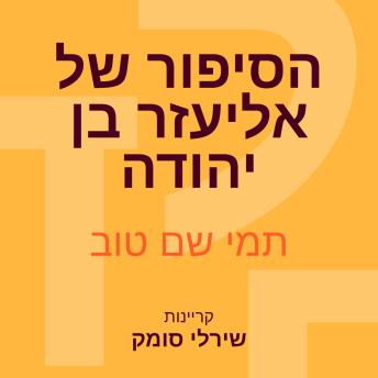 [Hebrew] - הסיפור של אליעזר בן יהודה