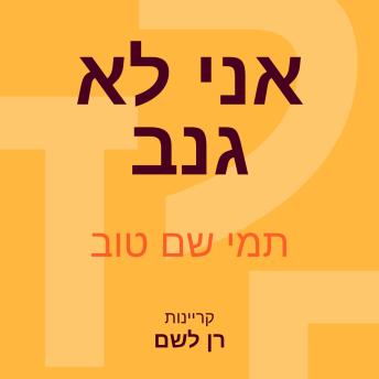 [Hebrew] - אני לא גנב
