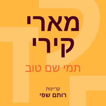 [Hebrew] - מארי קירי: שגילתה את הקרניים החזקות בעולם