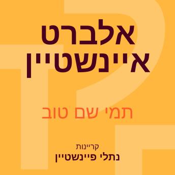 [Hebrew] - אלברט איינשטיין: הגאון שפיצח (בכוח הדמיון) את סודות היקום