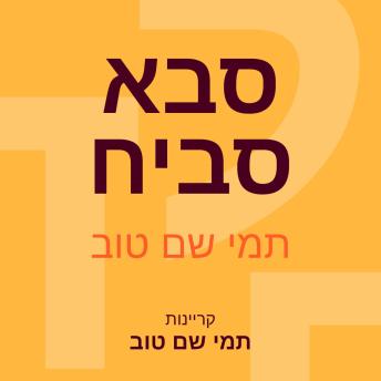 [Hebrew] - סבא סביח