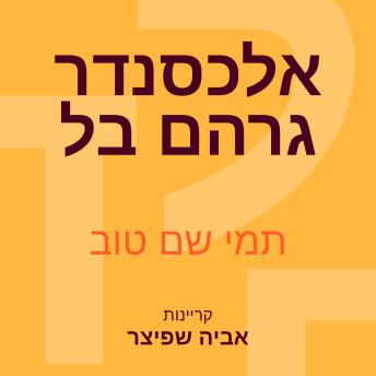[Hebrew] - אלכסנדר גרהם בל: ששלח את קולו של האדם למרחקים