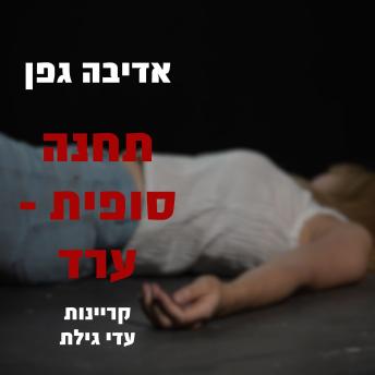 [Hebrew] - תחנה סופית - ערד