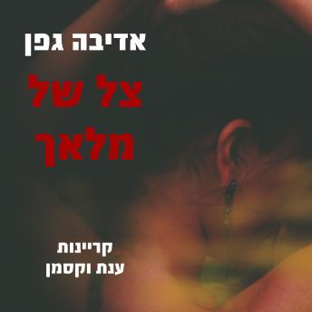 [Hebrew] - צל של מלאך