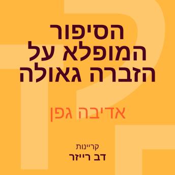 [Hebrew] - הסיפור המופלא על הזברה גאולה