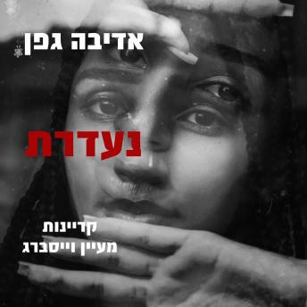 [Hebrew] - נעדרת