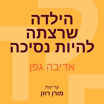 [Hebrew] - הילדה שרצתה להיות נסיכה