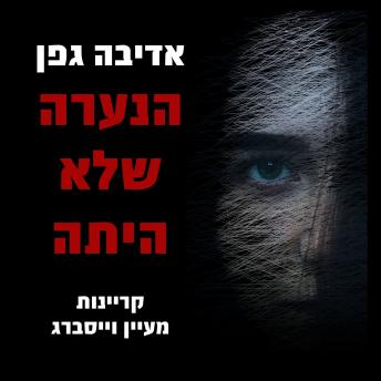 [Hebrew] - הנערה שלא היתה