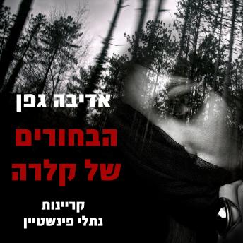 [Hebrew] - הבחורים של קלרה