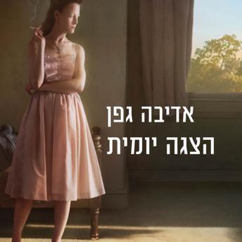 [Hebrew] - הצגה יומית