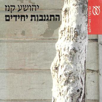 [Hebrew] - התגנבות יחידים