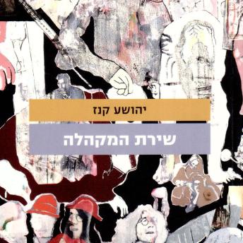 [Hebrew] - שירת המקהלה