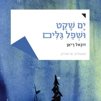 [Hebrew] - ים שקט ושפל גלים