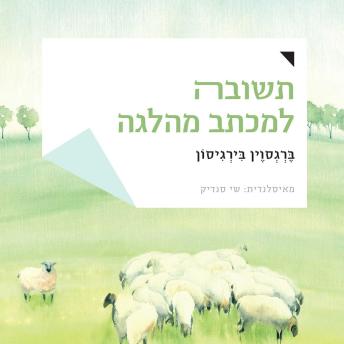 [Hebrew] - תשובה למכתב מהלגה