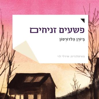 [Hebrew] - פשעים זניחים