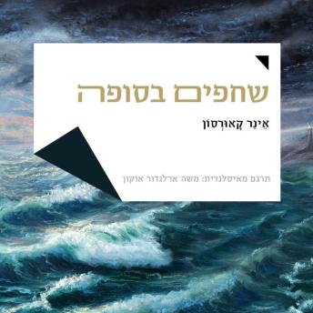 [Hebrew] - שחפים בסופה