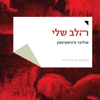 [Hebrew] - הלב שלי