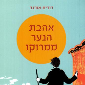 [Hebrew] - אהבת הנער ממרוקו