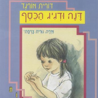 [Hebrew] - דנה ודגיג הכסף