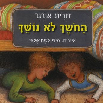 [Hebrew] - החושך לא נושך