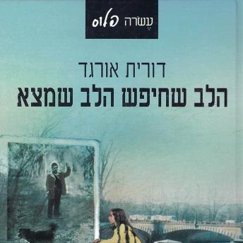 [Hebrew] - הלב שחיפש הלב שמצא