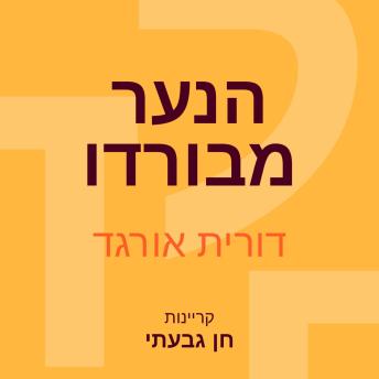 [Hebrew] - הנער מבורדו