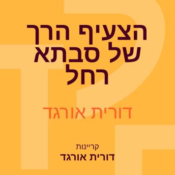 [Hebrew] - הצעיף הרך של סבתא רחל