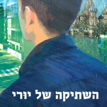 [Hebrew] - השתיקה של יורי