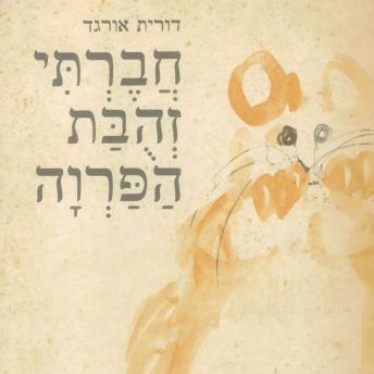 [Hebrew] - חברתי זהבת הפרוה