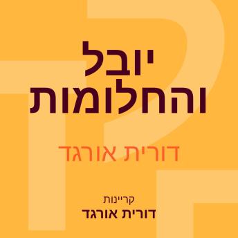 [Hebrew] - יובל והחלומות