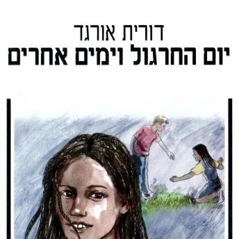 [Hebrew] - יום החרגול וימים אחרים