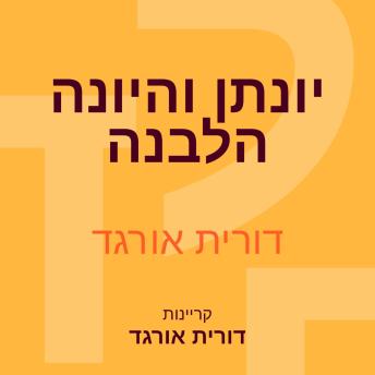 [Hebrew] - יונתן והיונה הלבנה