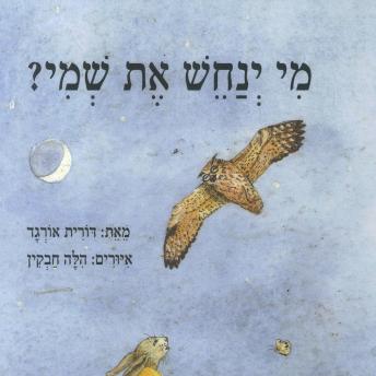 [Hebrew] - מי ינחש את שמי