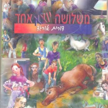 [Hebrew] - משלושה יוצא אחד