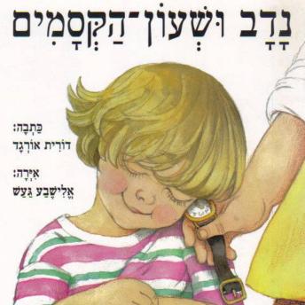 [Hebrew] - נדב ושעון הקסמים