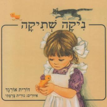 [Hebrew] - ניקה שתיקה