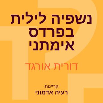 [Hebrew] - נשפיה לילית בפרדס אימתני