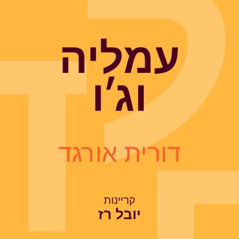 [Hebrew] - עמליה וגו