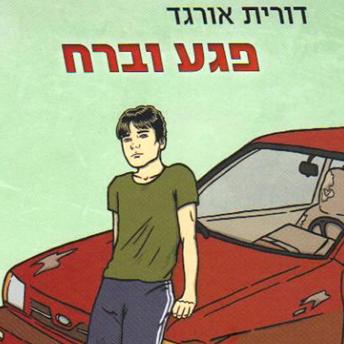 [Hebrew] - פגע וברח