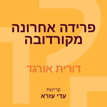 [Hebrew] - פרידה אחרונה מקורדובה