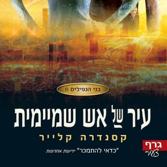 [Hebrew] - בני הנפילים 6 – עיר של אש שמיימית