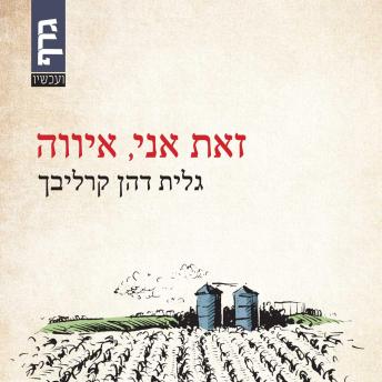 [Hebrew] - זאת אני, איווה