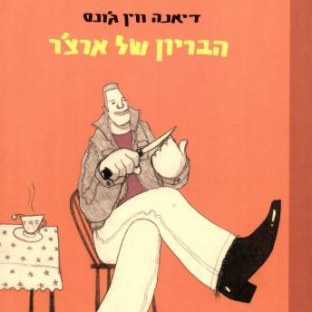 [Hebrew] - הבריון של ארצ׳ר