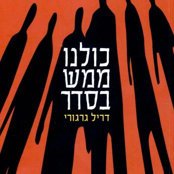[Hebrew] - כולנו ממש בסדר